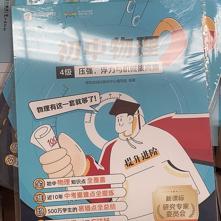 初中物理四级，压强 力学基础拔高 两本