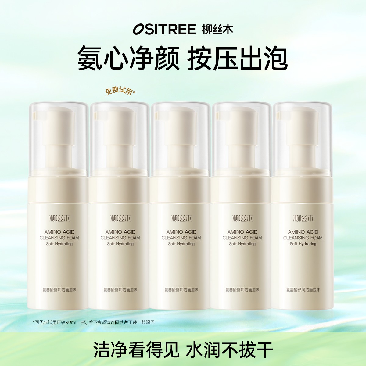 【柳丝木】氨基酸洗面奶洁面泡沫90ml*5瓶洗卸合一深层清洁