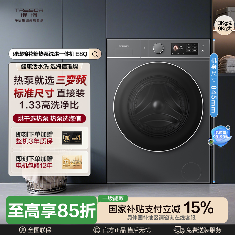 璀璨棉花糖热泵洗烘一体机E8Q 13KG洗衣机 E8Q