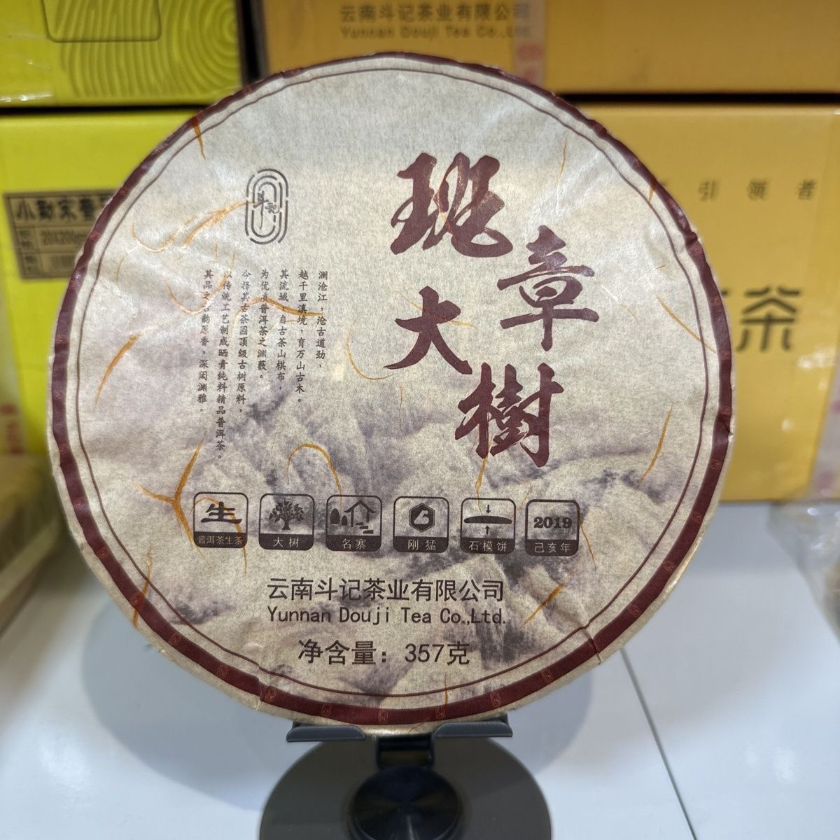 斗记2019年班章大树357克生茶