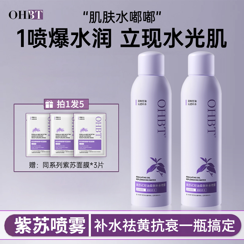 【达人专属】OHBT紫苏补水喷雾保湿滋润舒缓泛红爽肤水提亮肤色YQ
