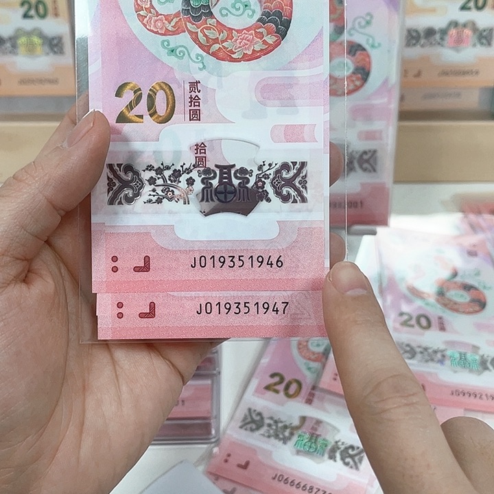 塑料蛇钞-1946-1947——————————