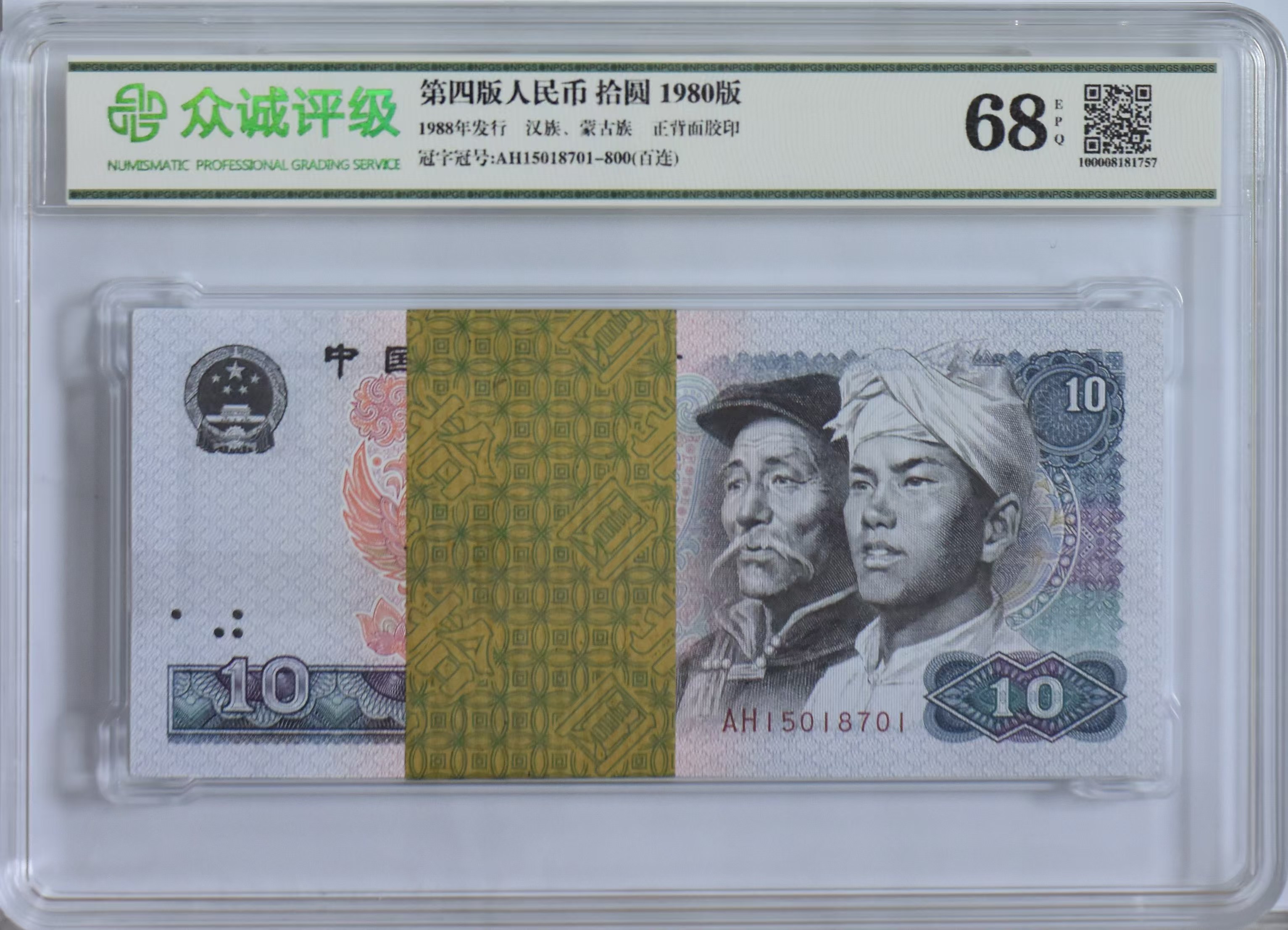 第四套1980年拾圆百连号浴火凤凰包真包老。