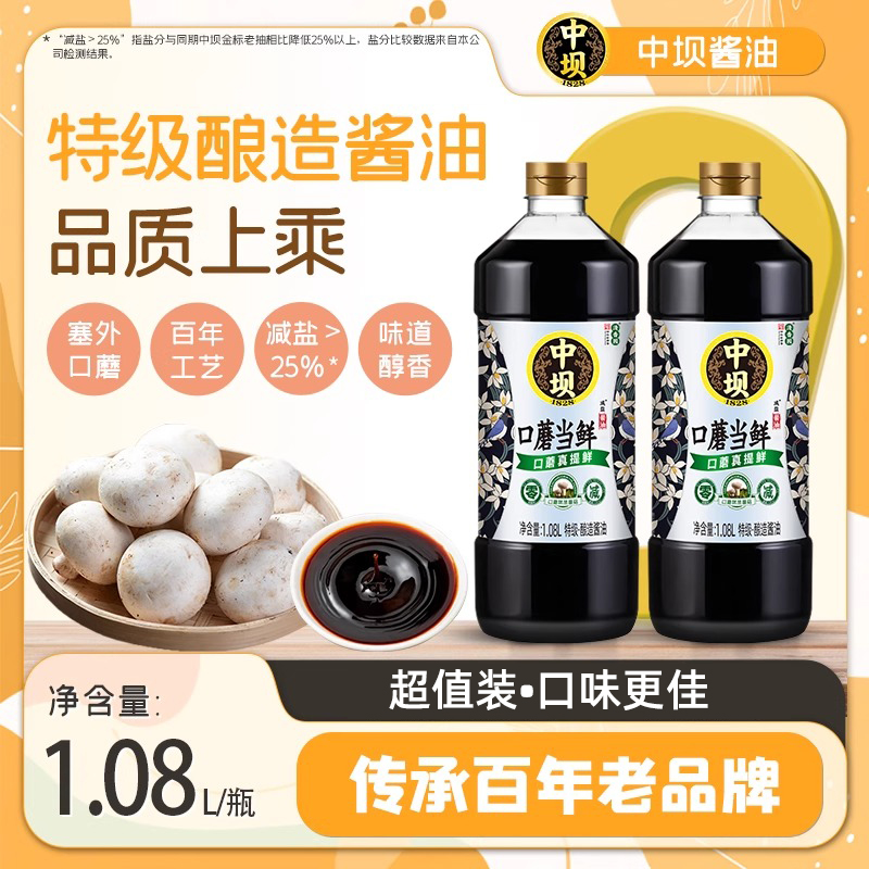 【中坝】口蘑当鲜零添加酿造酱油炒菜1.08L*2特级减盐生抽老字号