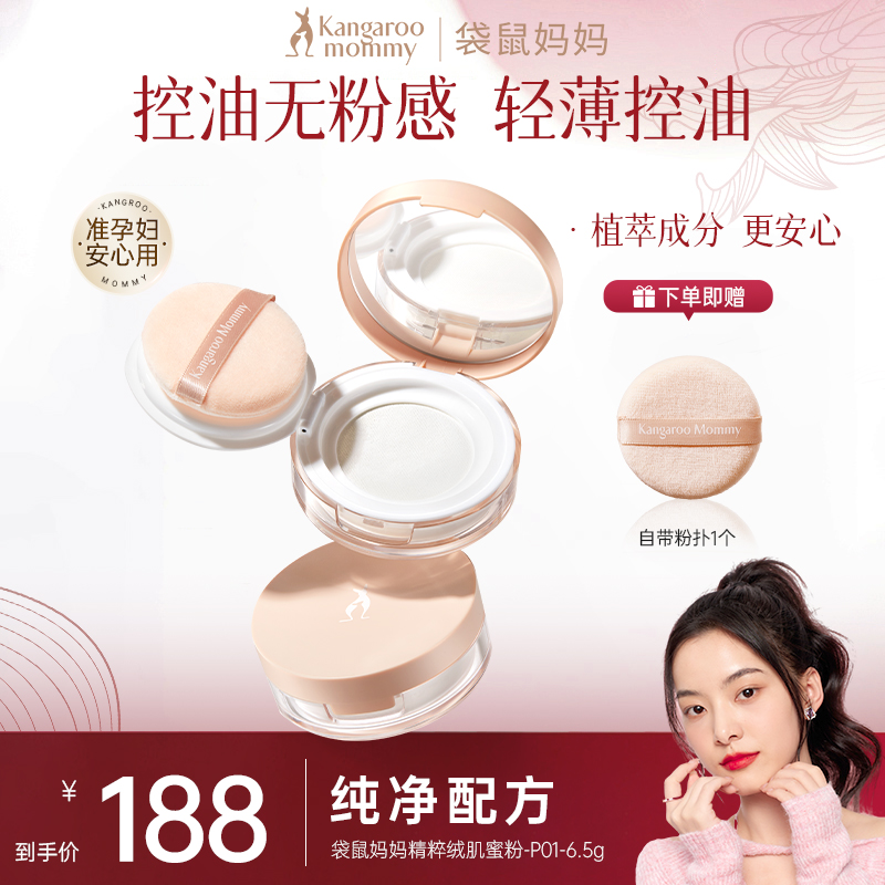 袋鼠妈妈散粉定妆控油蜜粉哑光纯净雾面轻薄柔光持妆准孕妇彩妆