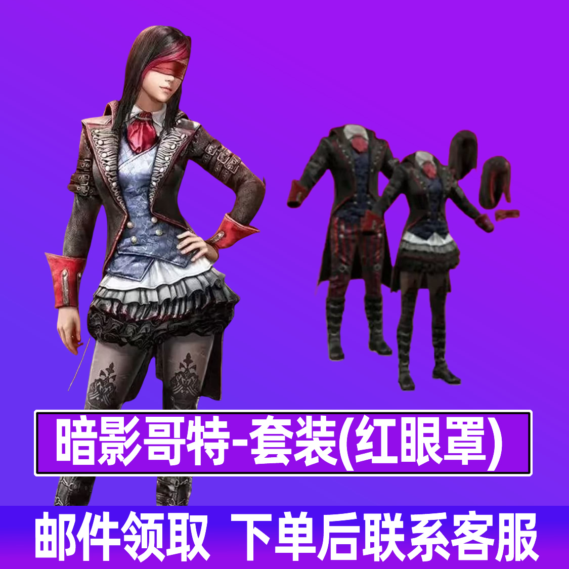 和平精英小店入口返场新皮肤暗影哥特红眼罩套装衣服出售暗影哥特