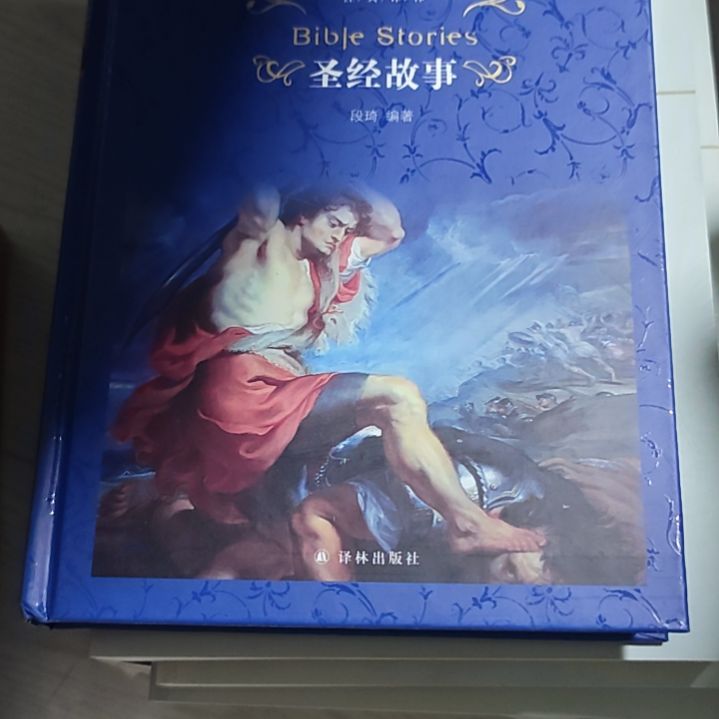 圣故事精装库存书