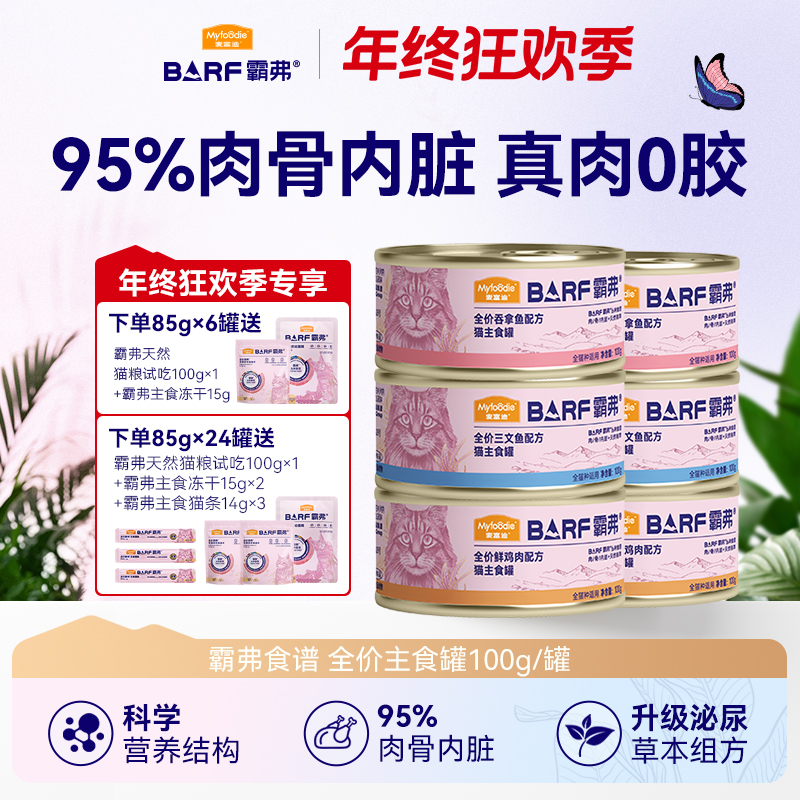 麦富迪barf霸弗猫咪主食罐鲜肉猫罐头成幼猫湿粮