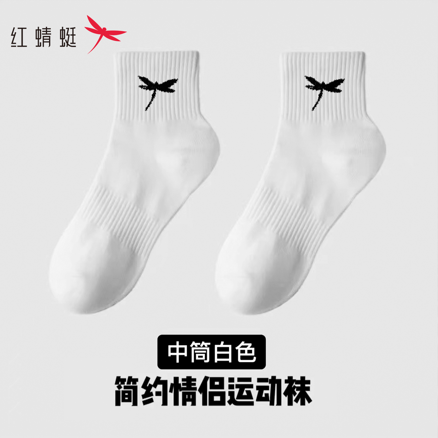 红蜻蜓 亲肤柔软中筒袜