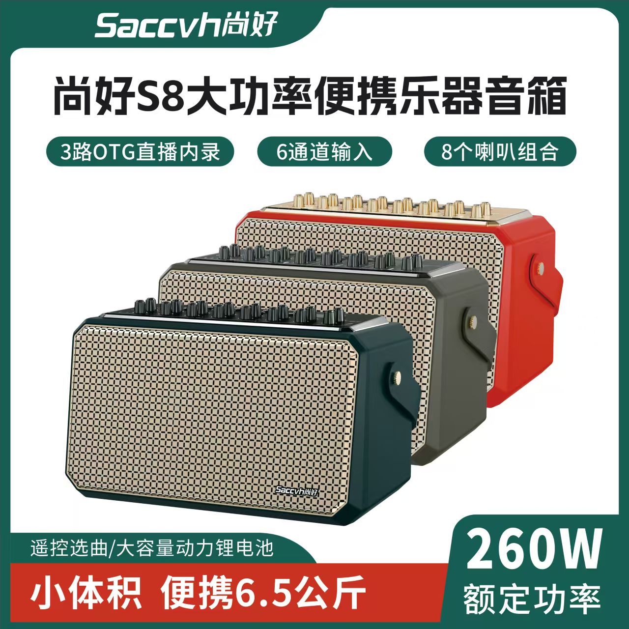 尚好S8音响 260W大功率户外乐器直播内录便携电吹管萨克斯音箱