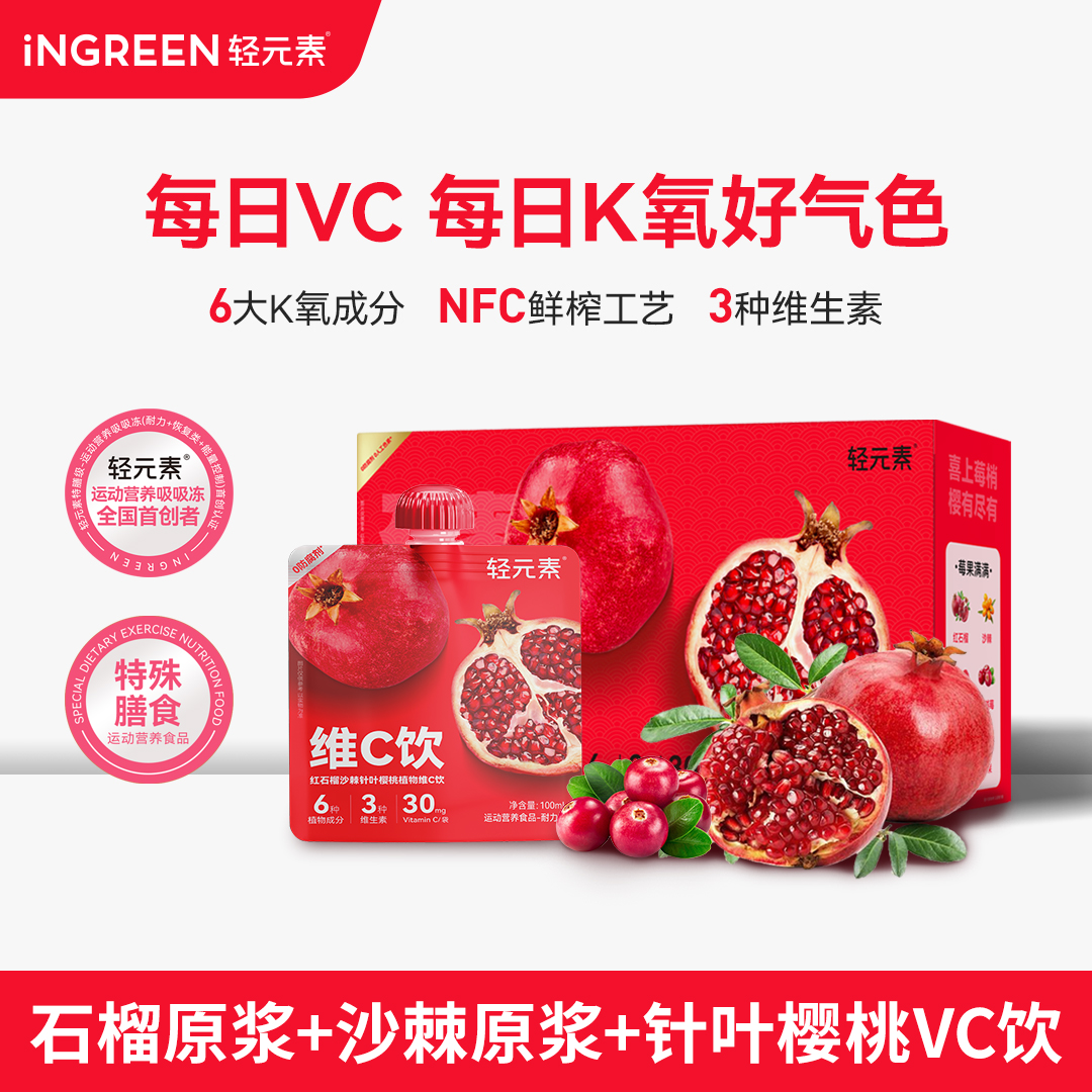 轻元素红石榴沙棘维C饮植物营养配料干净VC花青素每日好状态0脂肪