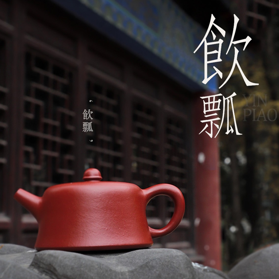 【第四届明德园养壶大赛】饮瓢·谢思博作品