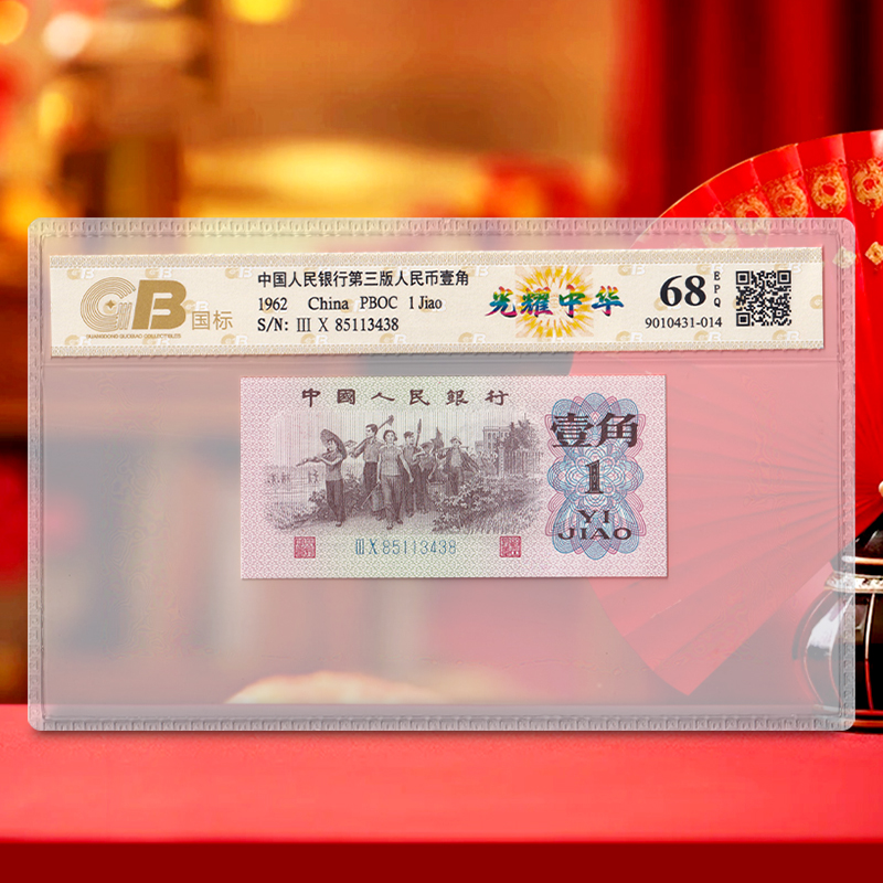 【光耀中华】第三套人民币1角 1962年 拍多张发连号 国标68E