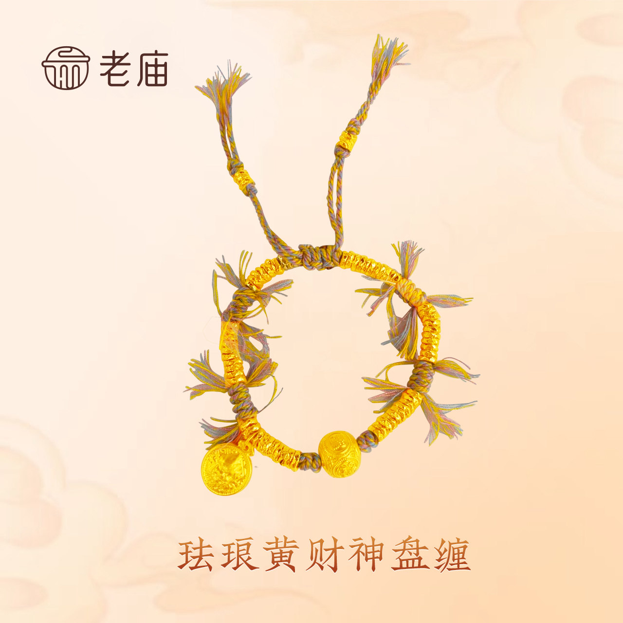 【老庙黄金】2足金黄财神转运珠盘缠手链