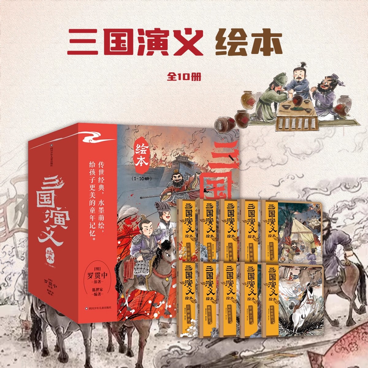 【任选】三国演义绘本 狐狸家券10册四大名著漫画书儿童版绘本故事