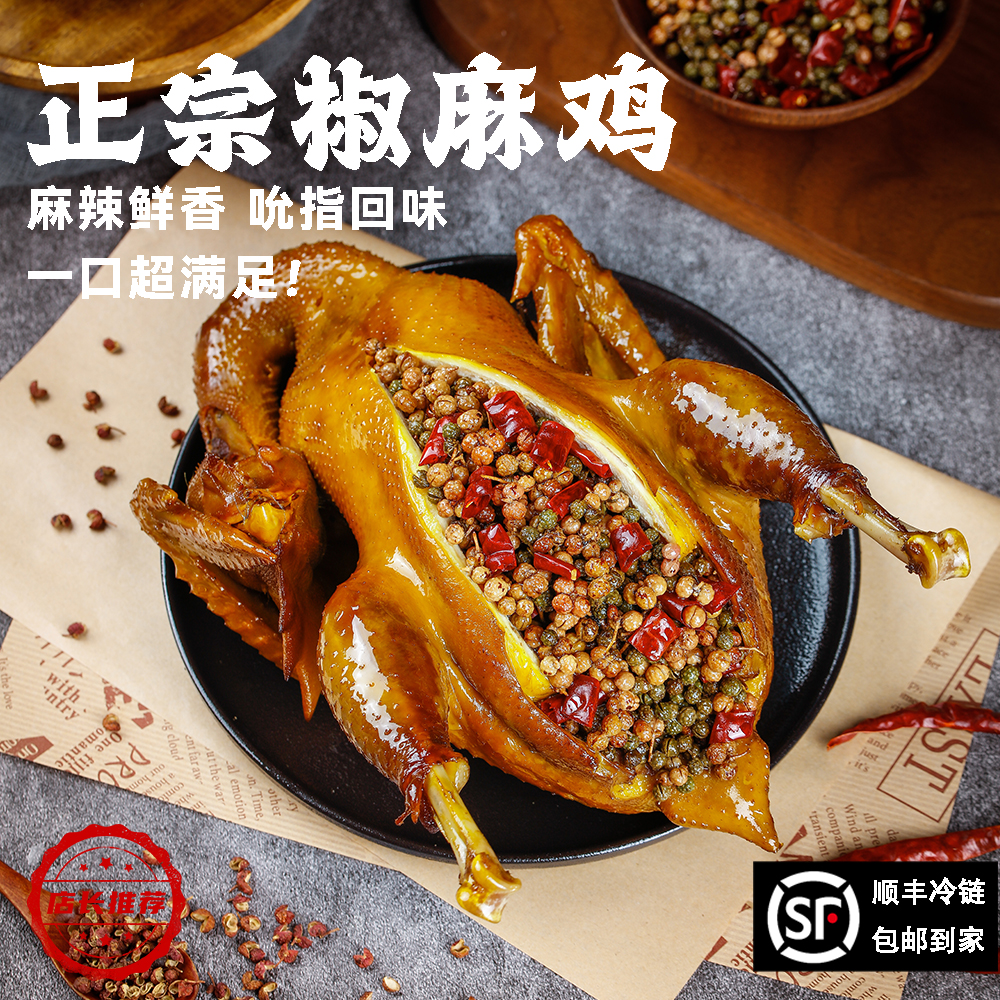 麻椒鸡四川特产美食整只熟食手撕椒麻鸡真空肉类零食即食