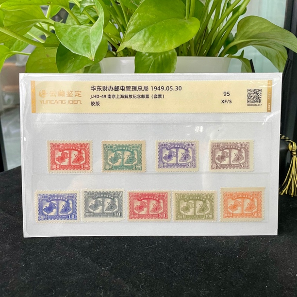 J.HD-49 南京上海解放纪念邮票 套票
