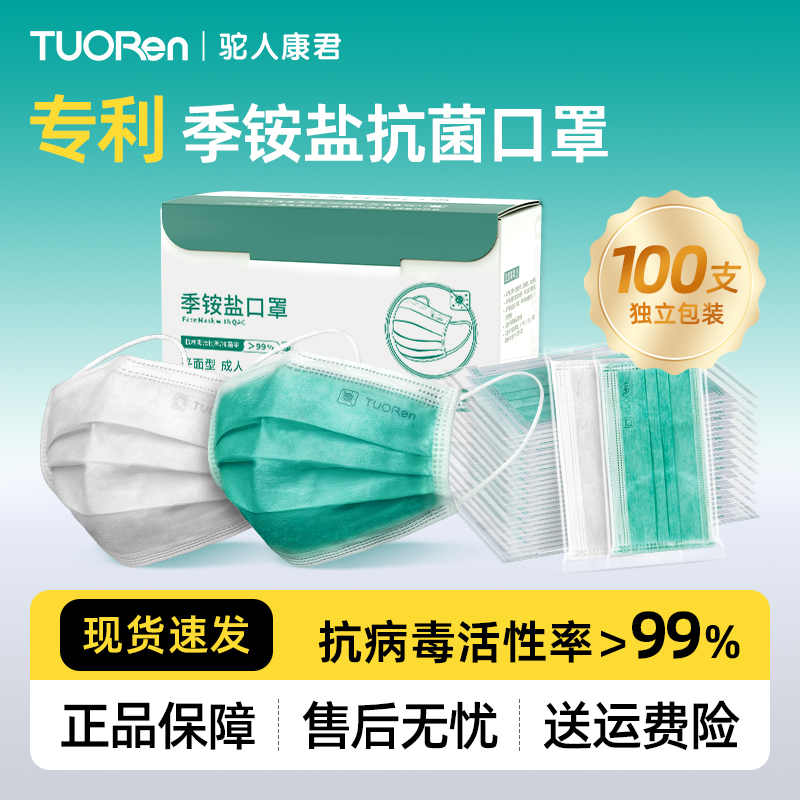 驼人【100支】季铵盐抗病毒防流感平面秋冬季口罩一次性独立包装