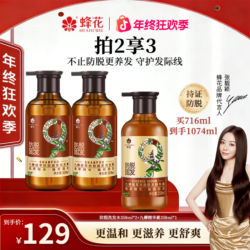 【防脱固发】蜂花洗护套精华素滋养九樽植萃滋养保湿滋润【热卖】