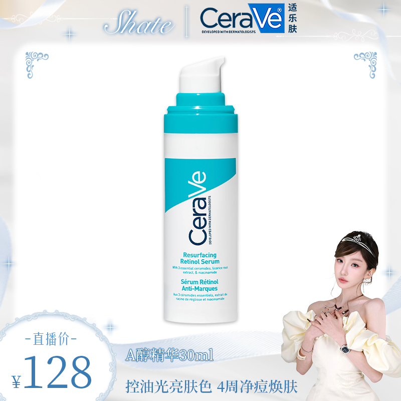 【公主专属】适乐肤视黄醇焕肤A醇精华30ml 提亮肤色淡化细纹