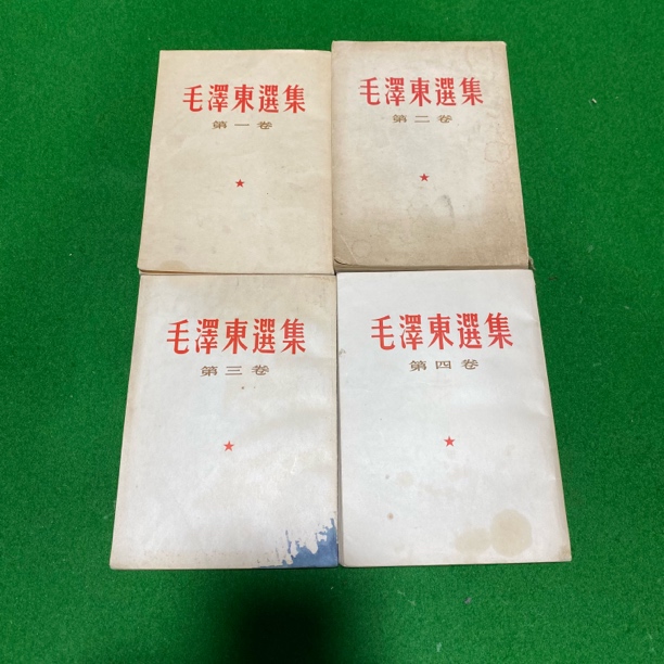 8新  教员选集 竖版繁体小白皮 阅读本 第四卷有少量划线