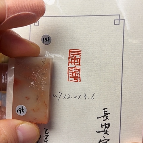 青田石印石篆刻作品