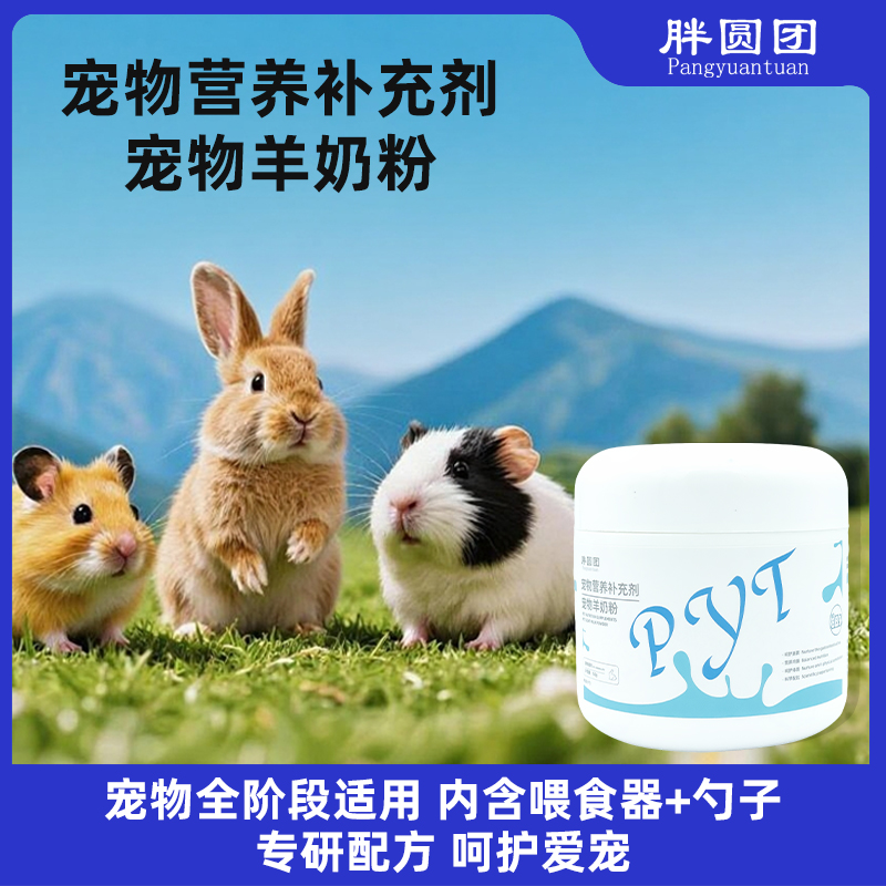 兔子宠物羊奶粉全阶段兔兔荷兰猪仓库龙适用小宠专用配方更易吸收