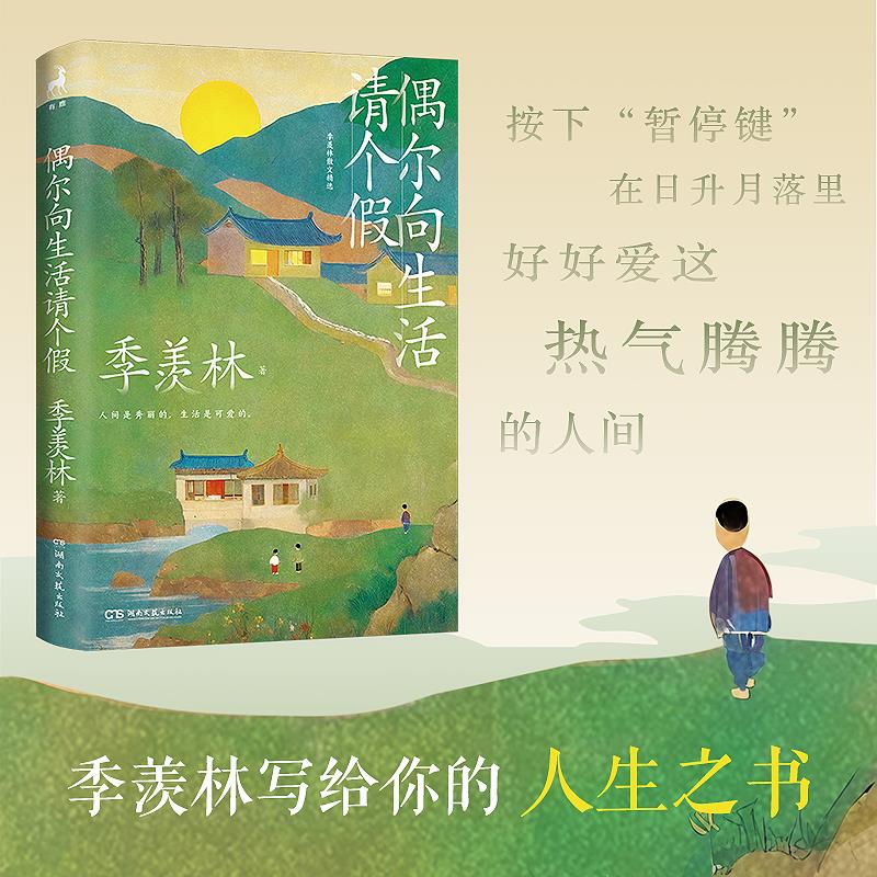 偶尔向生活请个假(微瑕)_季羡林_湖南文艺出版社【微瑕】