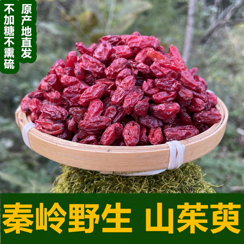 秦岭山区野生山茱萸无核野山萸肉去核枣皮山芋肉中药材泡水泡酒