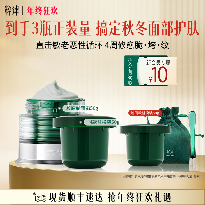 粹律胶原舱面霜抗皱紧致高级美容护肤植物A醇消费券用券好物CL06