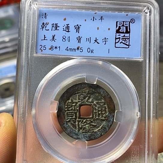 铜闻博文化乾隆通宝