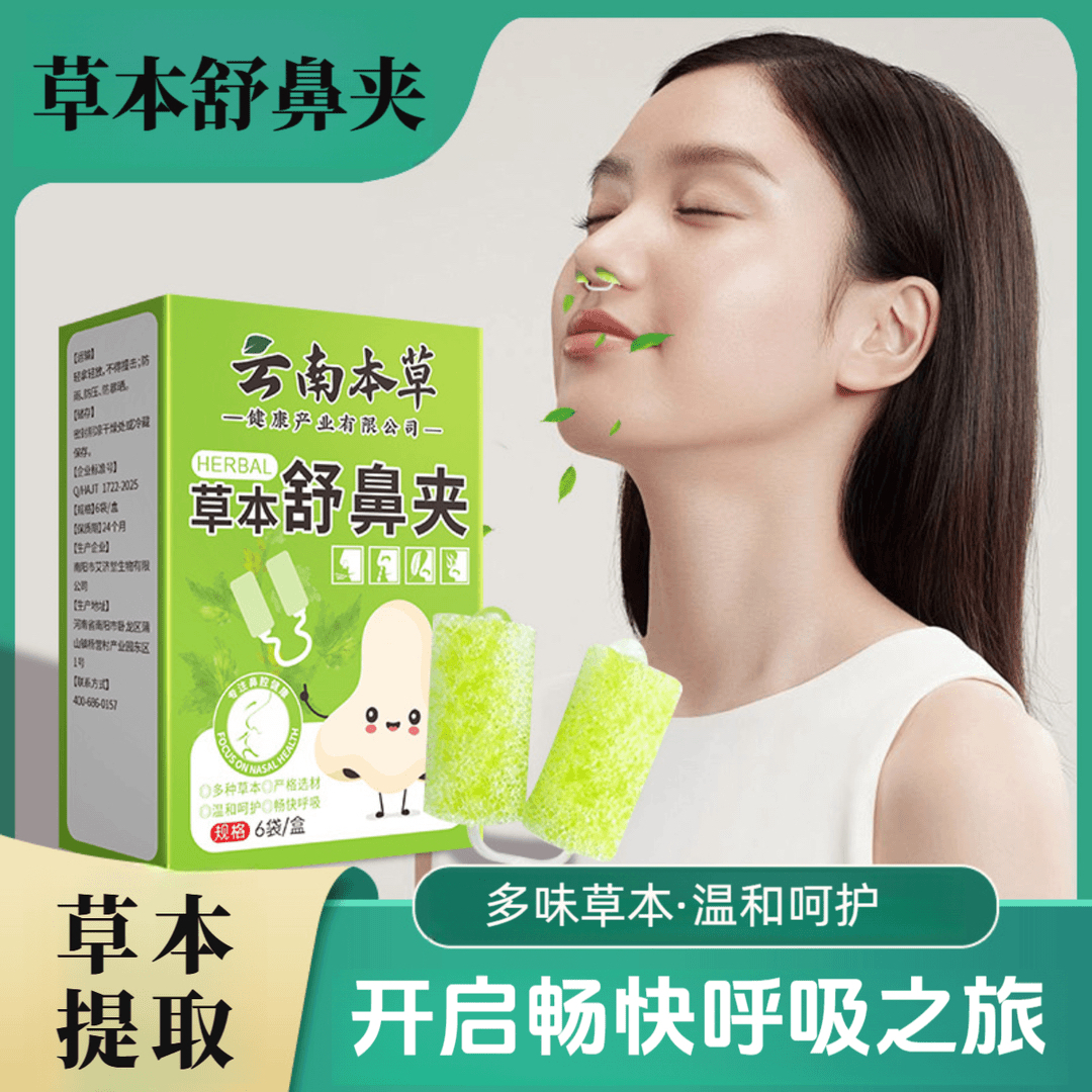 草本舒鼻夹护鼻升级多种草本提取儿童成人通用温和不刺激舒鼻夹