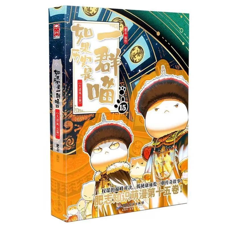 （微瑕）如果历史是一群喵第15册单本正版