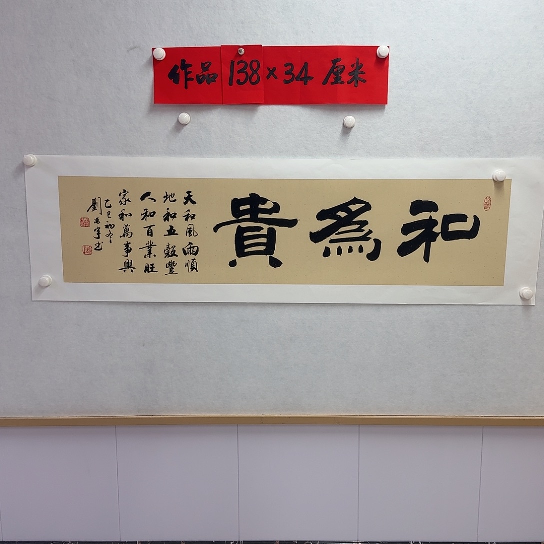 书法和为贵四尺对开