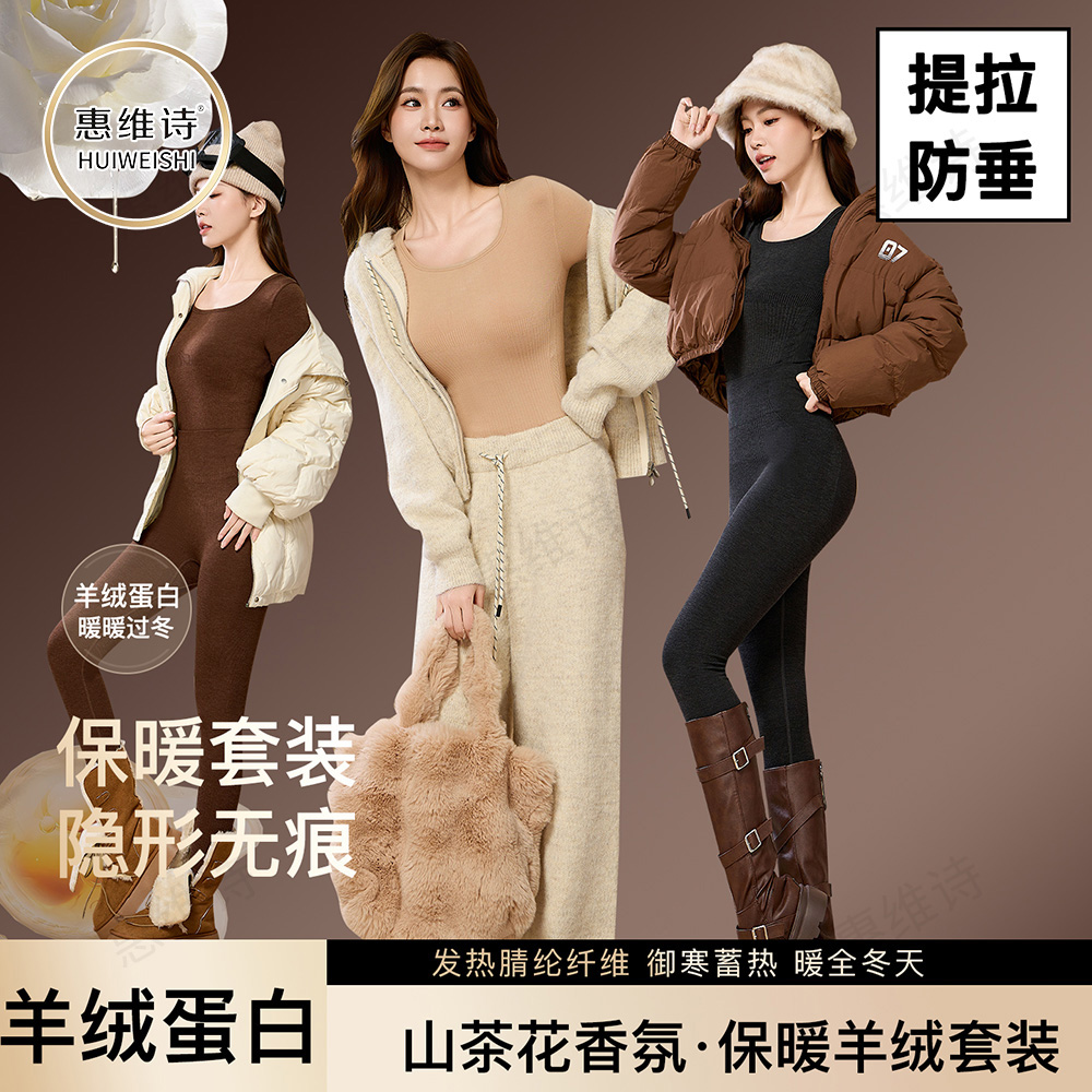 惠维诗秋冬修容塑形保暖套装 10A玻尿酸打底衣 保暖衣