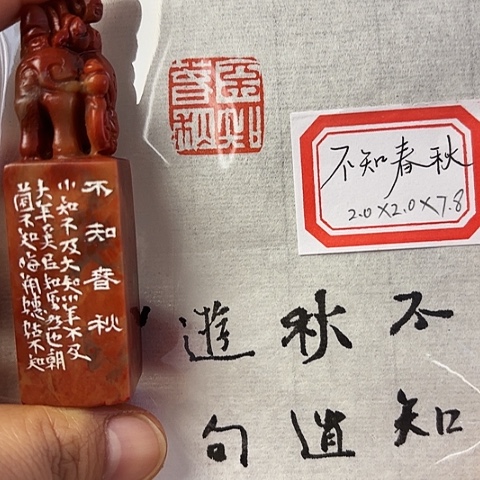 青田石印石篆刻作品