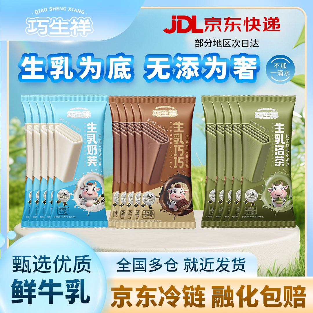 巧生祥/0蔗糖0香精0色素不加一滴水鲜牛乳添加冰淇淋轻负担
