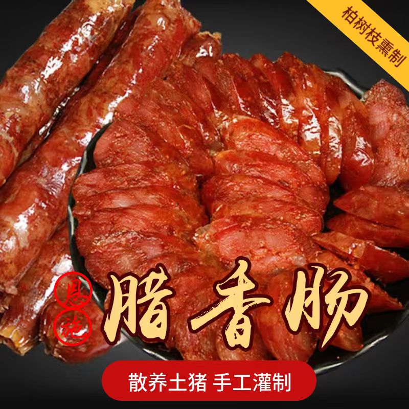 正宗恩施麻辣烟熏纯肉腊肠川味腊味特产
