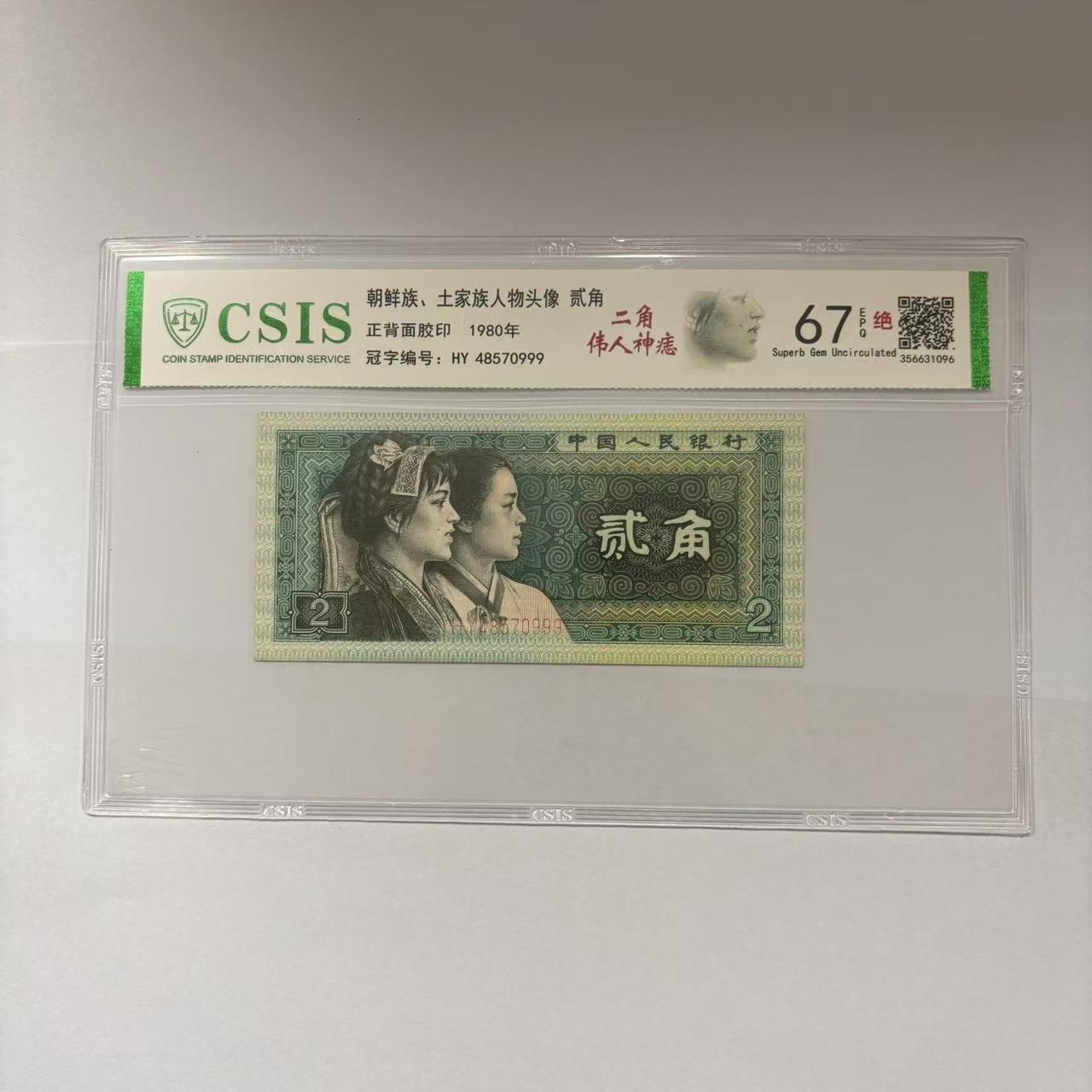 第四套人民币8002 贰角伟人神痣（号码随机）