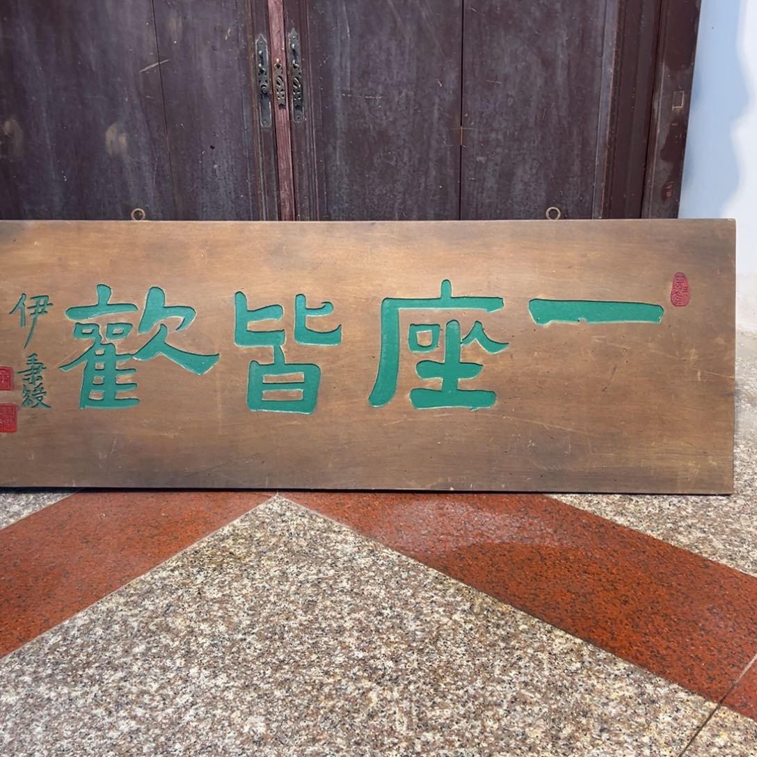 Z***C木牌匾：一座皆欢………………………………