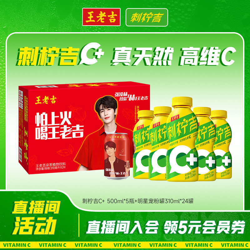 【双十二福利】王老吉明星宠粉罐310ml*24罐+刺柠吉500ml*5瓶