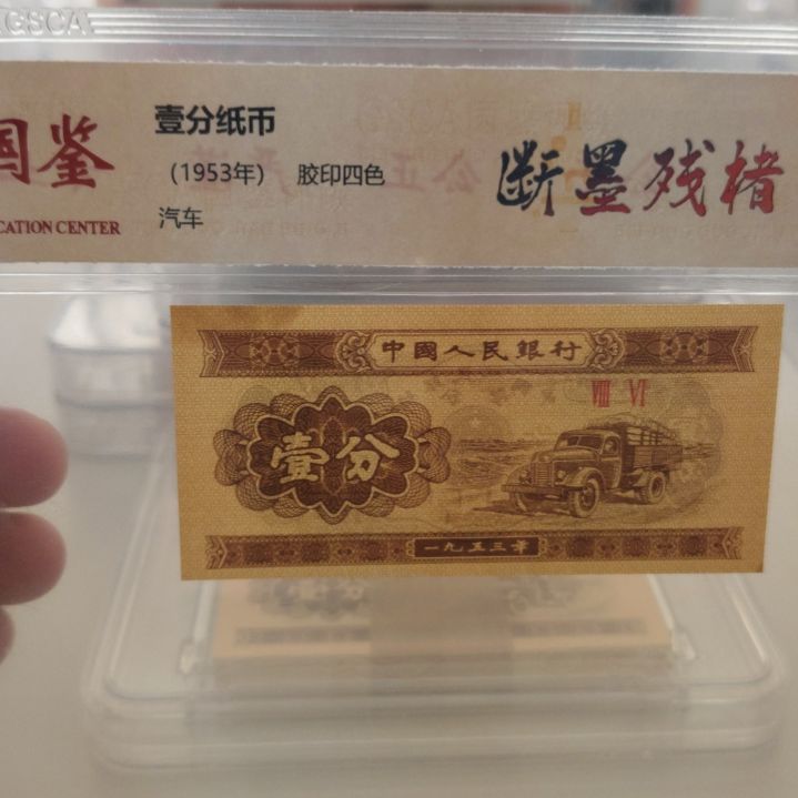 断墨残楮第二套人民币