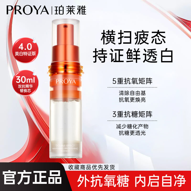 【到手30ml】珀莱雅4.0双抗焕白净亮精华液替换装去黄提亮抗糖抗氧