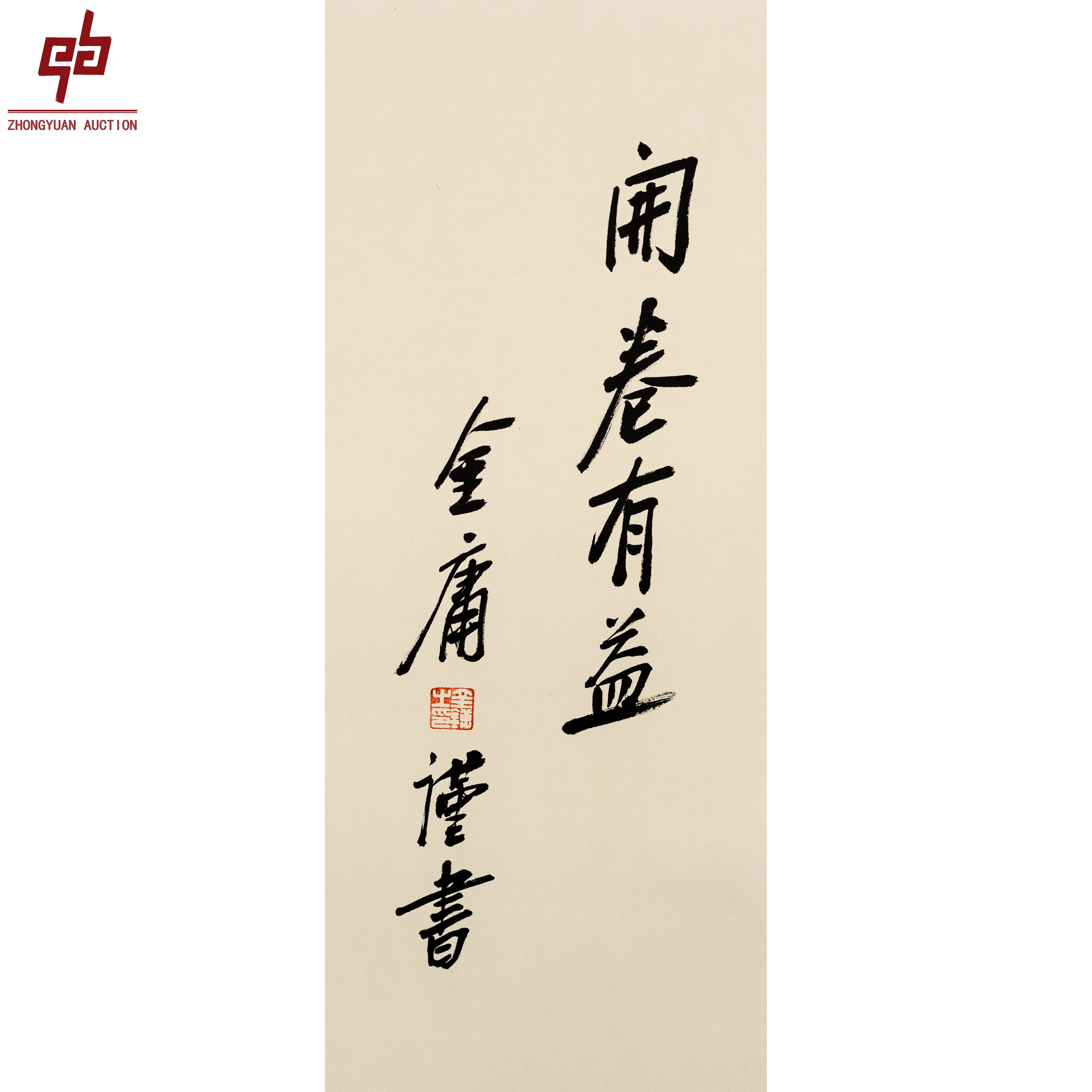 "lot2482 金庸 书法 镜片 32cm*68cm约2.0平尺"