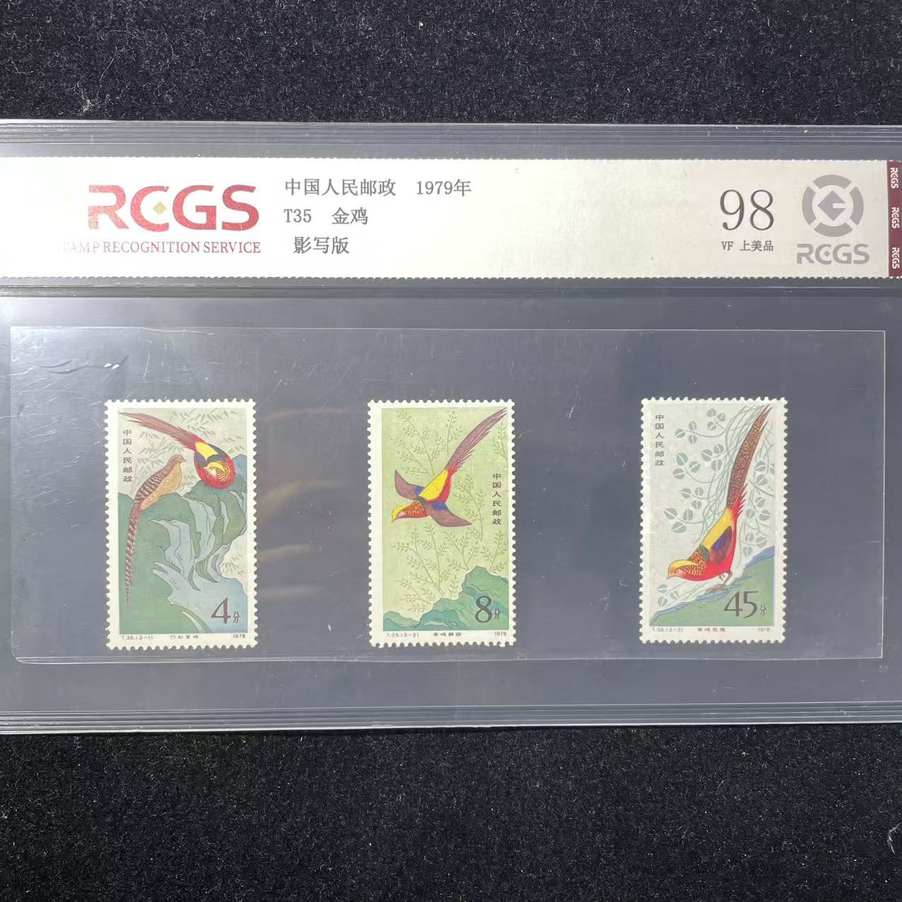 片评T35金鸡邮票中钱国信评级98分1979年LE3