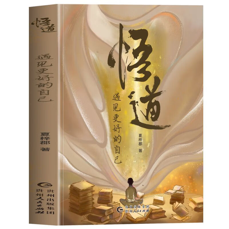 悟道：遇见更好的自己 提高自身修养书活出精彩人生励志与成功读物