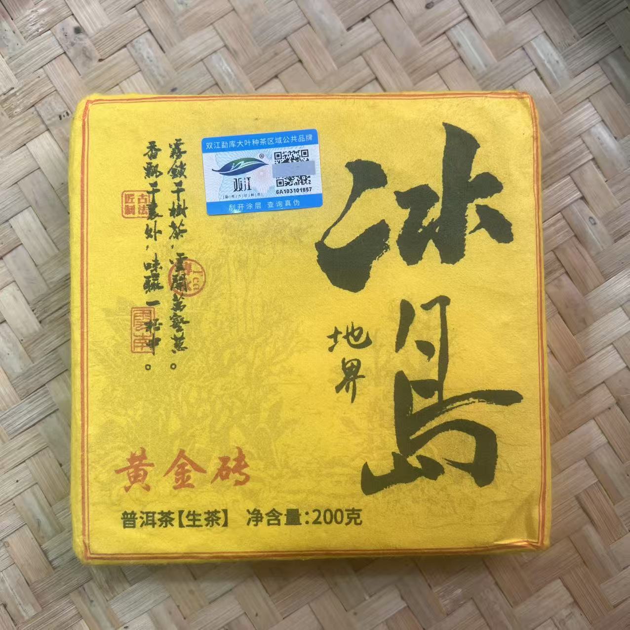 【18号】2024年冰岛地界古树黄金叶生茶春200克/砖12月24日【Q255号】