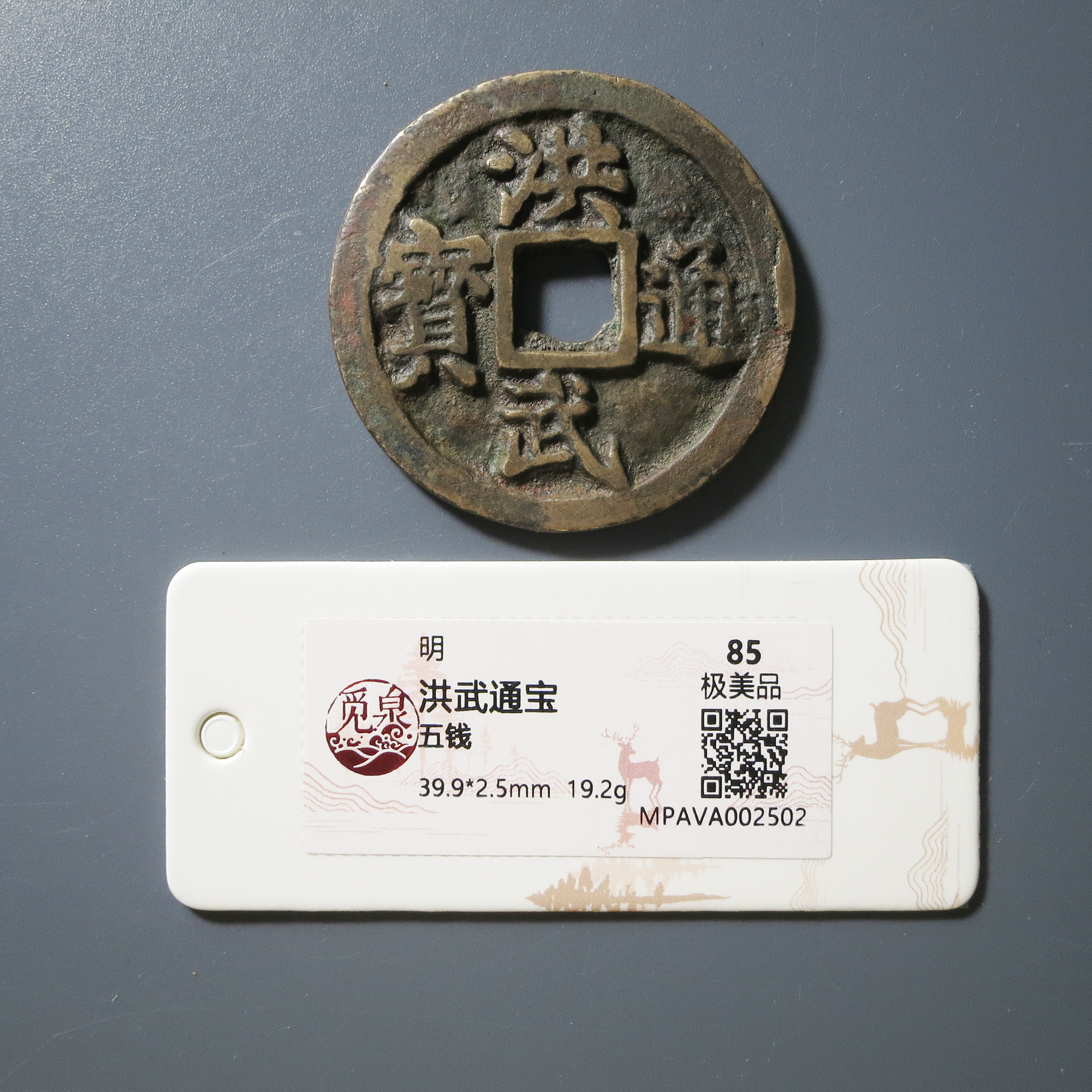 （觅泉评级 85）洪武通宝背五钱2502