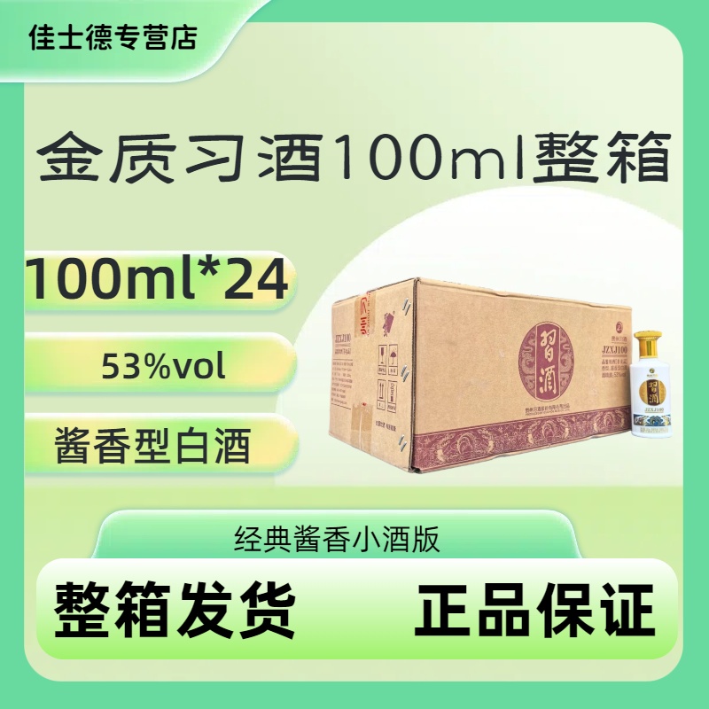 习酒金质整箱100ml*24瓶酱香型白酒53度品鉴非卖纯粮酿造53度