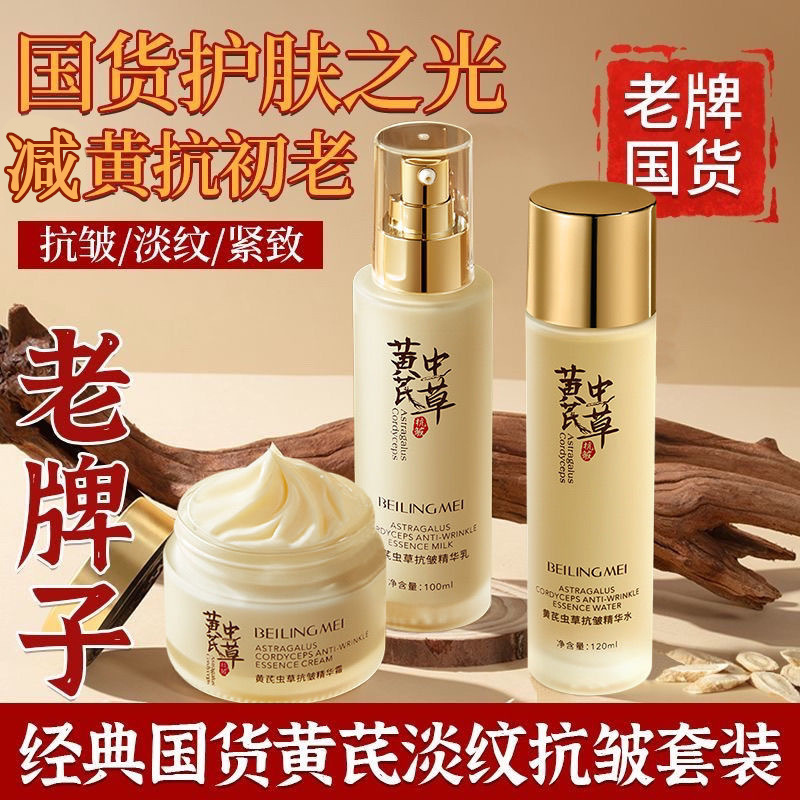 【超市甄选】黄芪水乳霜护肤套装抗皱紧致补水保湿去黄提亮抗皱套盒